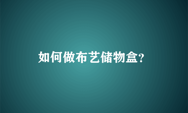 如何做布艺储物盒？