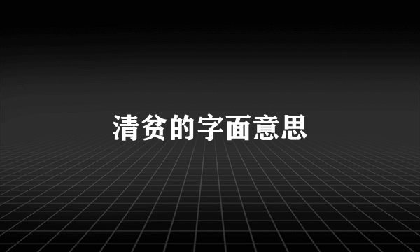 清贫的字面意思