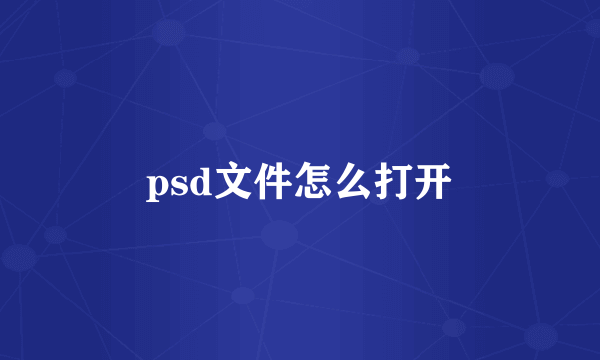 psd文件怎么打开