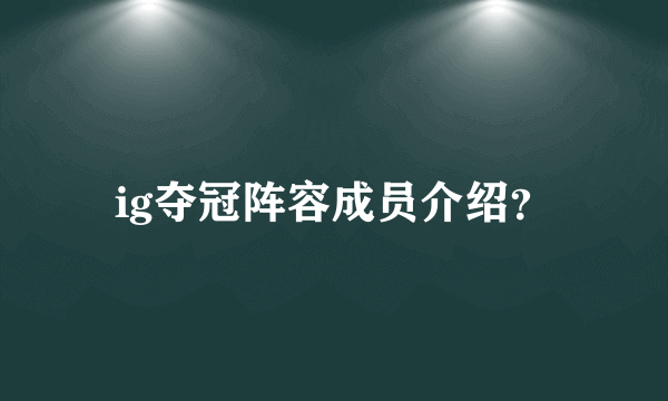 ig夺冠阵容成员介绍？