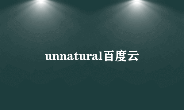 unnatural百度云