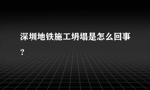 深圳地铁施工坍塌是怎么回事？