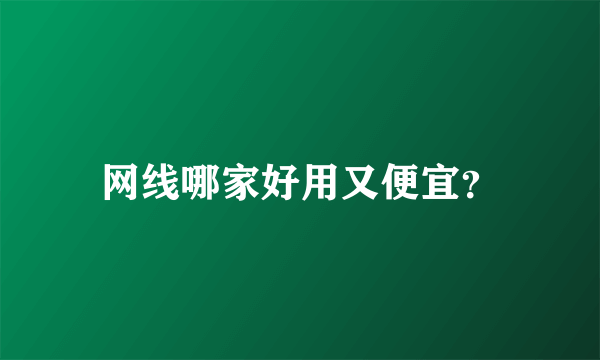 网线哪家好用又便宜？