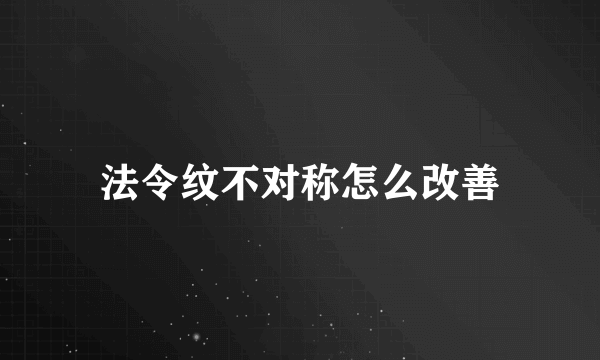 法令纹不对称怎么改善