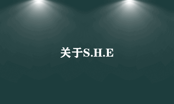 关于S.H.E