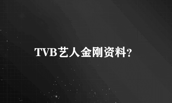 TVB艺人金刚资料？