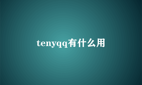 tenyqq有什么用