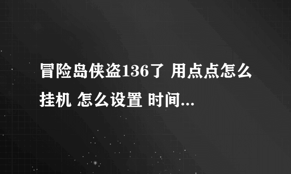 冒险岛侠盗136了 用点点怎么挂机 怎么设置 时间神殿老是掉啊