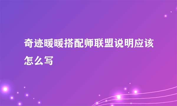 奇迹暖暖搭配师联盟说明应该怎么写