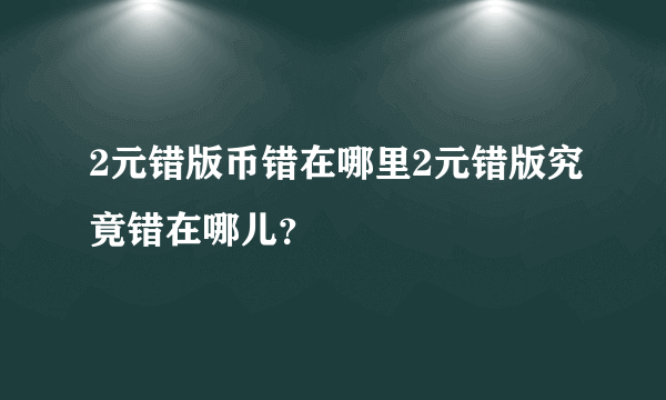 2元错版币错在哪里2元错版究竟错在哪儿？