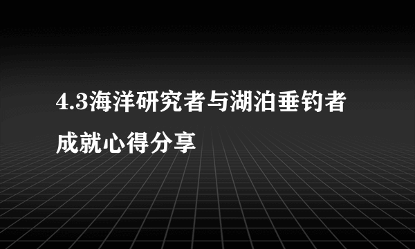 4.3海洋研究者与湖泊垂钓者成就心得分享