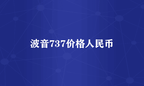 波音737价格人民币