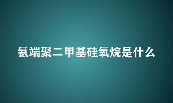 氨端聚二甲基硅氧烷是什么