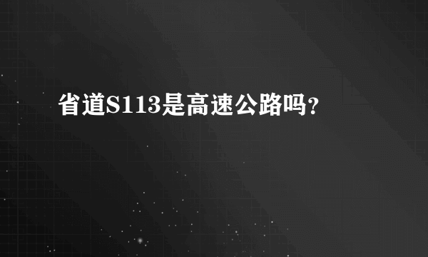 省道S113是高速公路吗？