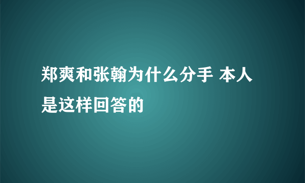 郑爽和张翰为什么分手 本人是这样回答的