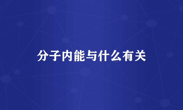 分子内能与什么有关