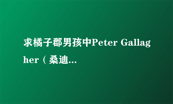 求橘子郡男孩中Peter Gallagher（桑迪·科恩）在第二季中演唱的一首歌叫做don\