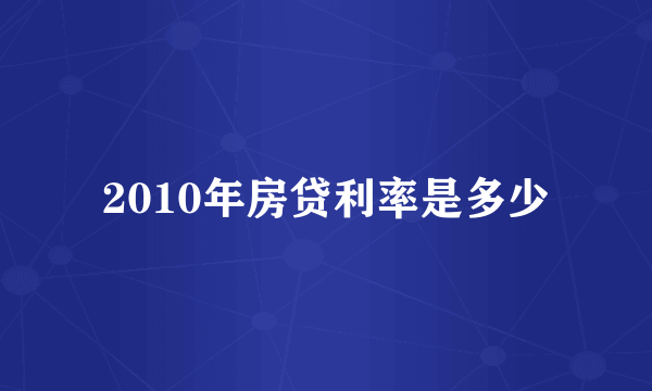 2010年房贷利率是多少