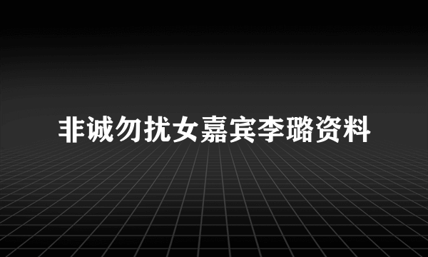 非诚勿扰女嘉宾李璐资料