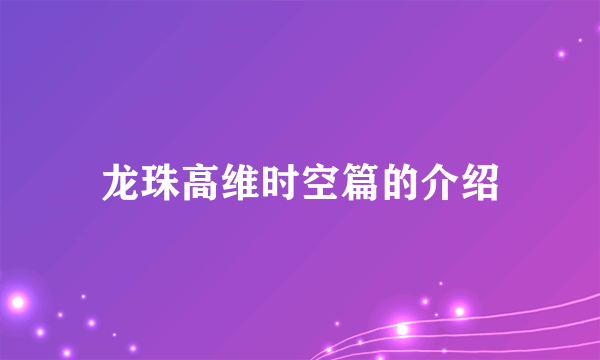 龙珠高维时空篇的介绍