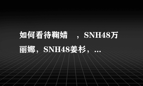 如何看待鞠婧祎，SNH48万丽娜，SNH48姜杉，SNH48陈琳，SNH48陈思这首《冬日》?