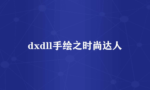 dxdll手绘之时尚达人