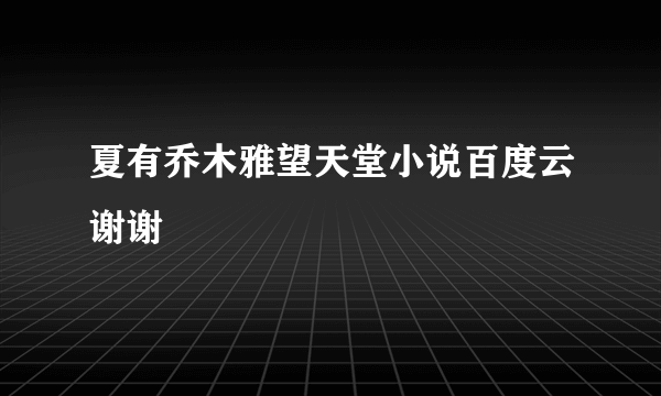 夏有乔木雅望天堂小说百度云谢谢