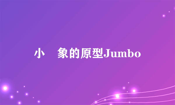 小飛象的原型Jumbo