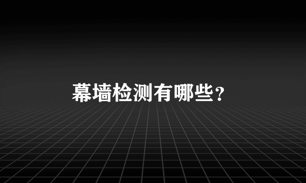 幕墙检测有哪些？