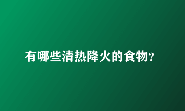 有哪些清热降火的食物？