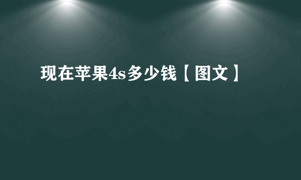 现在苹果4s多少钱【图文】