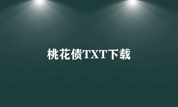 桃花债TXT下载