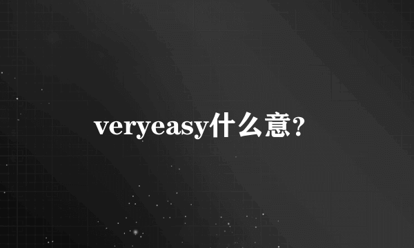 veryeasy什么意？