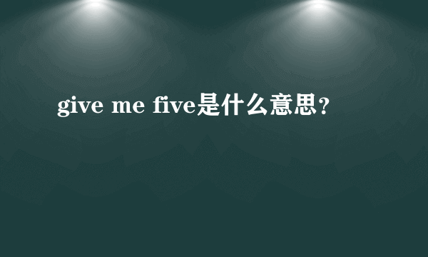 give me five是什么意思？