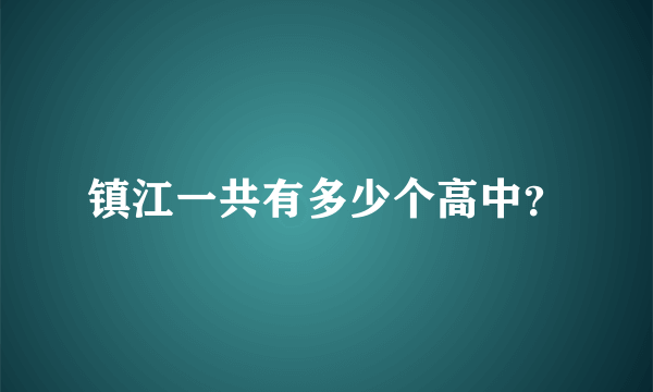 镇江一共有多少个高中？