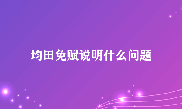 均田免赋说明什么问题