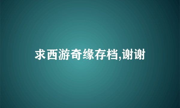 求西游奇缘存档,谢谢