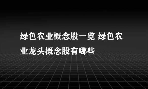 绿色农业概念股一览 绿色农业龙头概念股有哪些