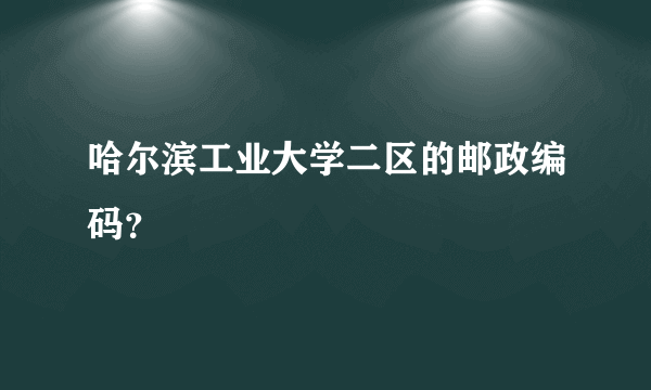 哈尔滨工业大学二区的邮政编码？