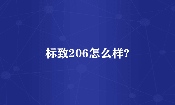 标致206怎么样?