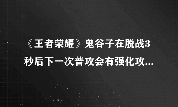 《王者荣耀》鬼谷子在脱战3秒后下一次普攻会有强化攻击效果会对命中的目标造成哪种控制效果 夫子的进阶试炼题目答案