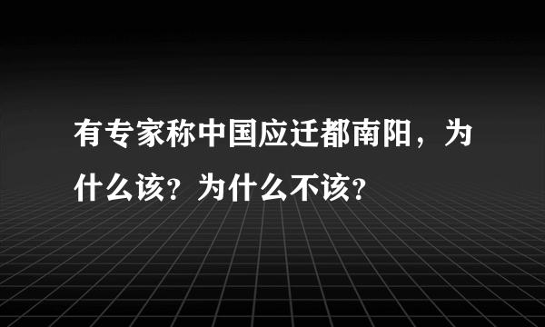 有专家称中国应迁都南阳，为什么该？为什么不该？