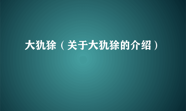 大犰狳（关于大犰狳的介绍）