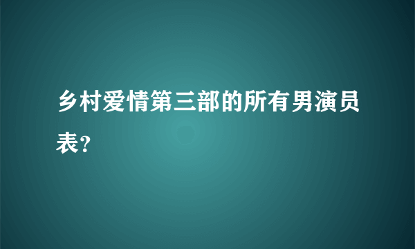 乡村爱情第三部的所有男演员表？