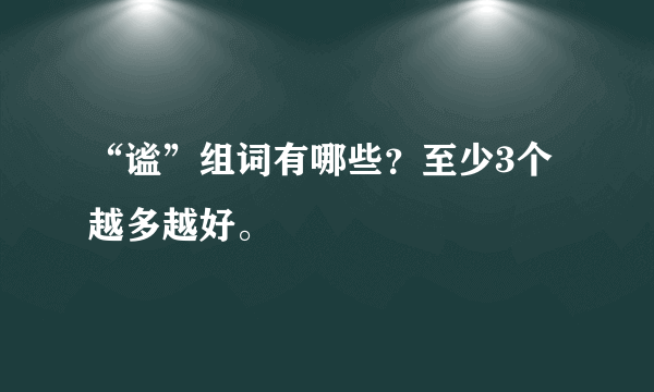 “谧”组词有哪些？至少3个越多越好。