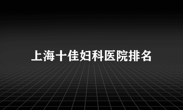 上海十佳妇科医院排名