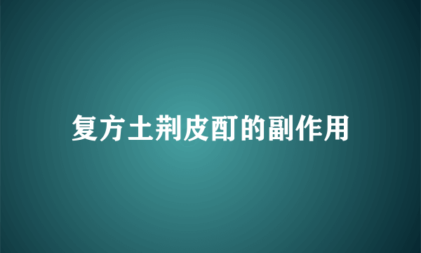 复方土荆皮酊的副作用