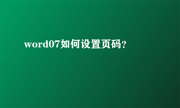 word07如何设置页码？