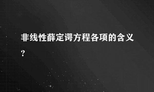 非线性薛定谔方程各项的含义？