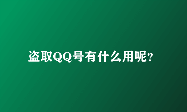 盗取QQ号有什么用呢？